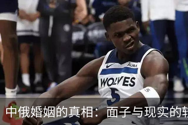 中俄婚姻的真相：面子与现实的较量