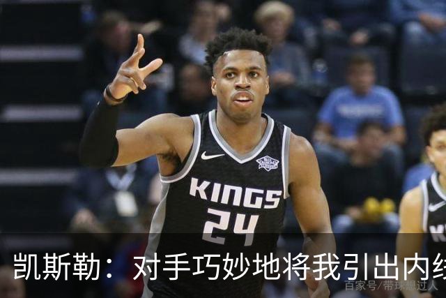 凯斯勒：对手巧妙地将我引出内线，我们需加快战术调整