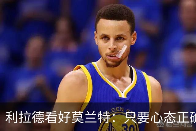 利拉德看好莫兰特：只要心态正确，他将游刃有余