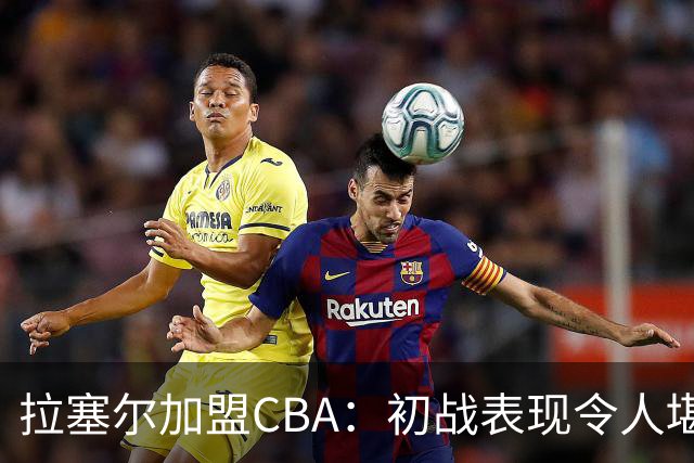 拉塞尔加盟CBA：初战表现令人堪忧