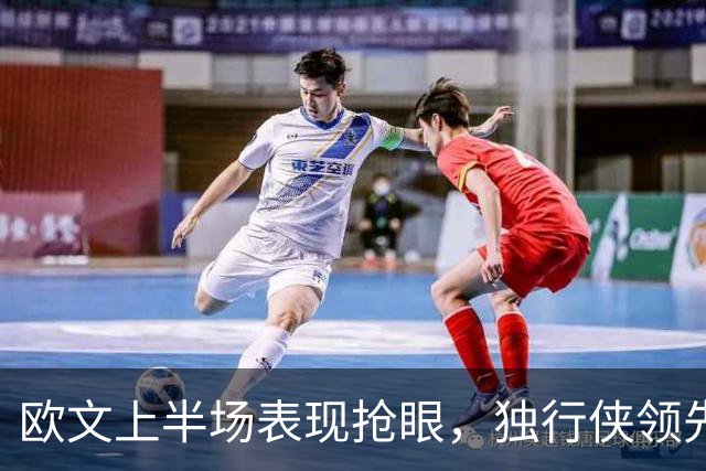 欧文上半场表现抢眼，独行侠领先步行者34分