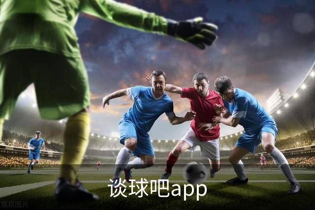 关于谈球吧app