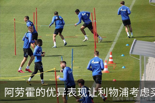 阿劳霍的优异表现让利物浦考虑买断他