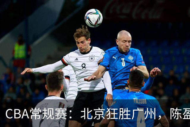 CBA常规赛：北京狂胜广州，陈盈骏助攻与得分双丰收